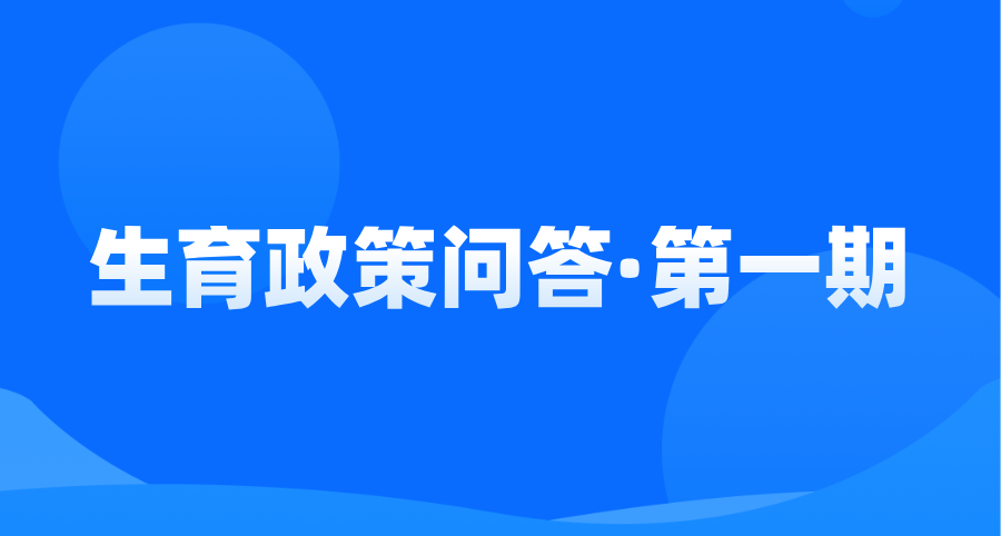 【生育政策问答·第一期】职工门诊产前检查项目基本服务...
