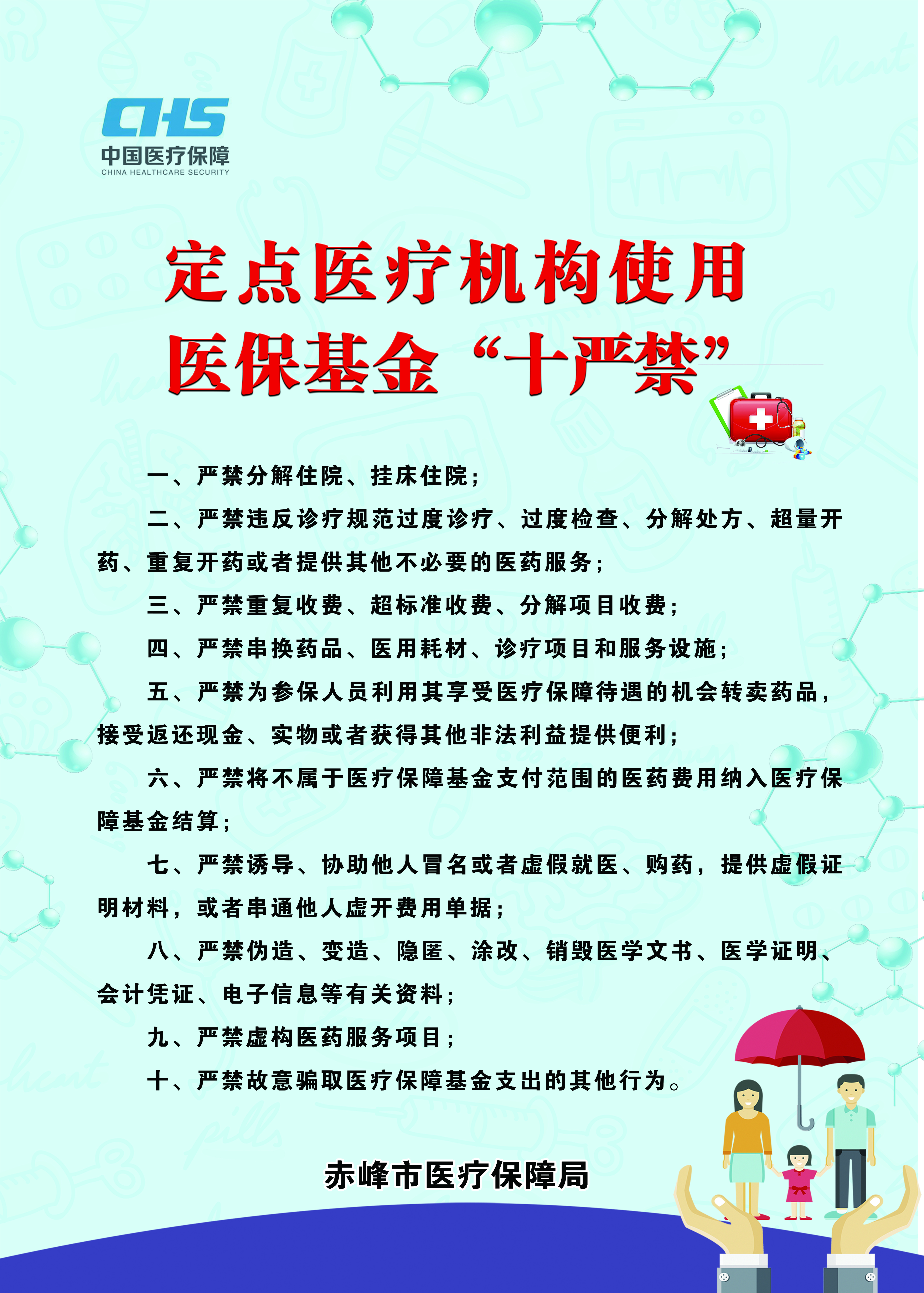 定点医疗机构使用医保基金十严禁.jpg