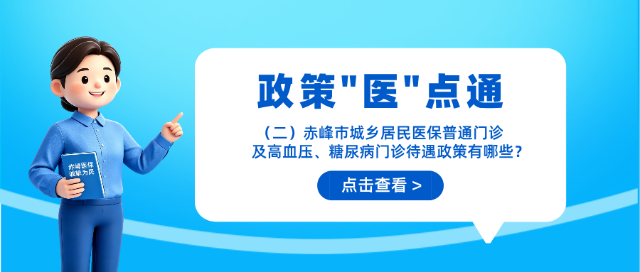 【政策“医”点通】（二）赤峰市城乡居民医保普通门诊及...