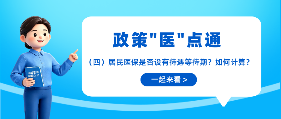 【政策“医”点通】（四）居民医保是否设有待遇等待期？...