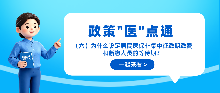 【政策“医”点通】（六）为什么设定居民医保非集中征缴...