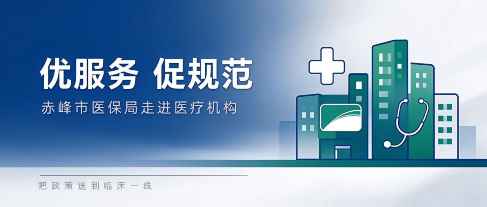 送政策、解难题、促规范——赤峰医保“走进医疗机构”系...