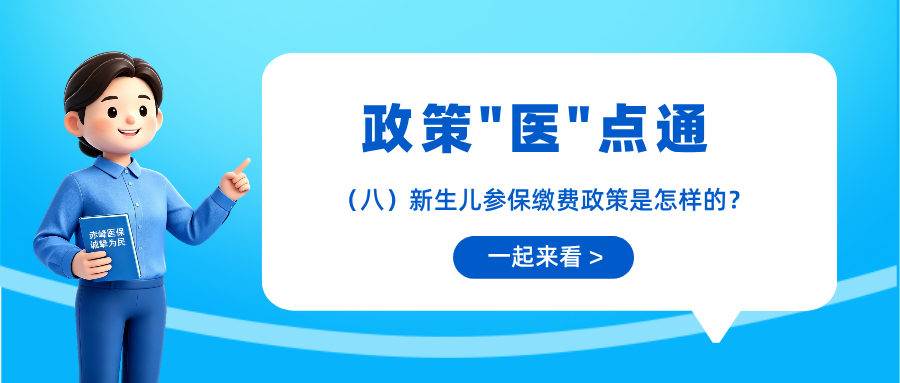 【政策“医”点通】（八）新生儿参保缴费政策是怎样的？