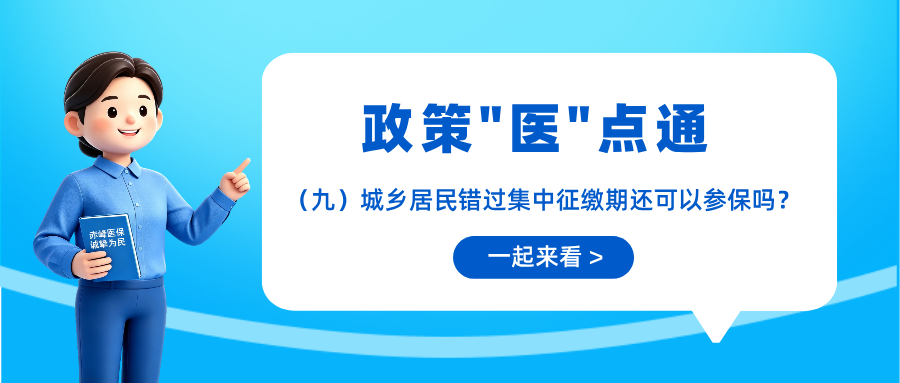 【政策“医”点通】（九）城乡居民错过集中征缴期还可以...