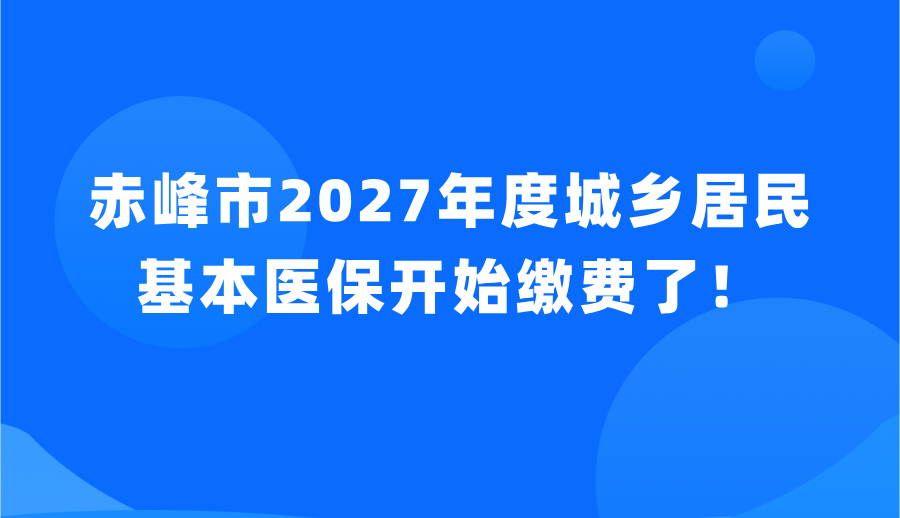 赤峰市2027年度城乡居民基本医保开始缴费了！