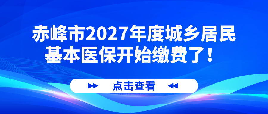 赤峰市2027年度城乡居民基本医保开始缴费了！