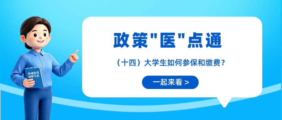 【政策“医”点通】（十四）如何参加居民医保？缴费流程...