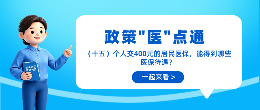【政策“医”点通】个人交400元的居民医保，能得到哪些医...