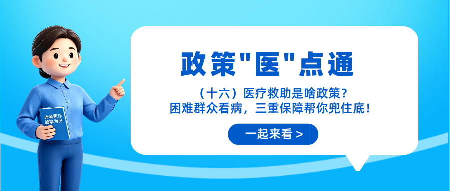【政策“医”点通】（十六）医疗救助是啥政策？困难群众...